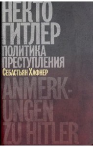 Некто Гитлер. Политика преступления