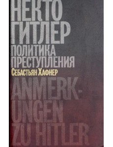 Некто Гитлер. Политика преступления