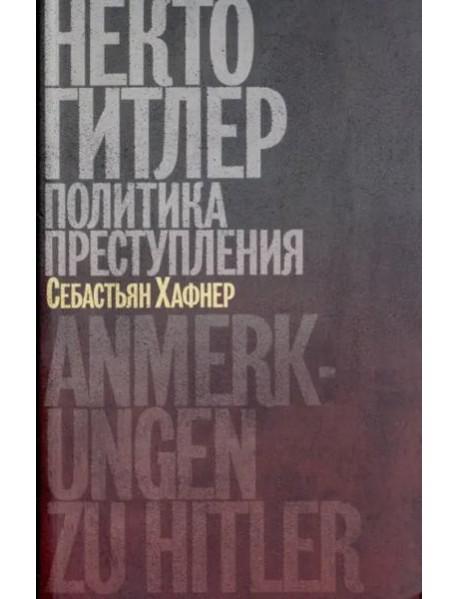Некто Гитлер. Политика преступления