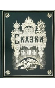 Русские сказки и былины (золотой обрез)