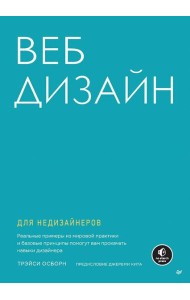 Веб-дизайн для недизайнеров