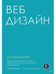 Веб-дизайн для недизайнеров Веб-дизайн для недизайнеров