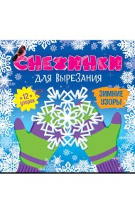 СНЕЖИНКИ ДЛЯ ВЫРЕЗАНИЯ. ЗИМНИЕ УЗОРЫ