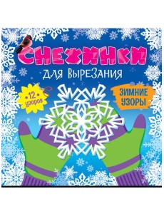 СНЕЖИНКИ ДЛЯ ВЫРЕЗАНИЯ. ЗИМНИЕ УЗОРЫ СНЕЖИНКИ ДЛЯ ВЫРЕЗАНИЯ. ЗИМНИЕ УЗОРЫ