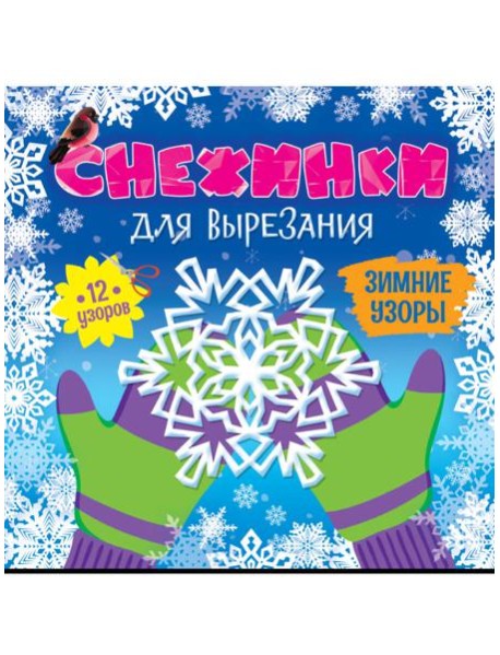 СНЕЖИНКИ ДЛЯ ВЫРЕЗАНИЯ. ЗИМНИЕ УЗОРЫ