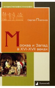 Москва и Запад в XVI–XVII веках