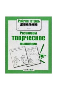 Р/т дошкольника. Развиваем творческое мышление