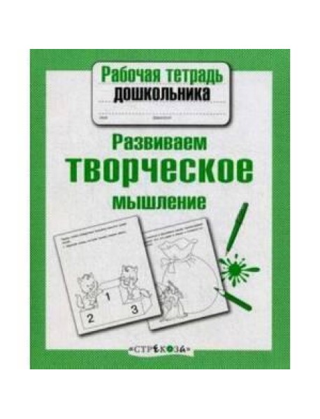 Р/т дошкольника. Развиваем творческое мышление