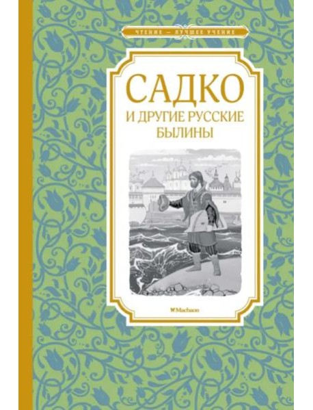 Садко и другие русские былины