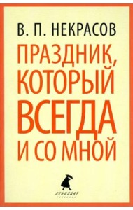 Праздник, который всегда и со мной