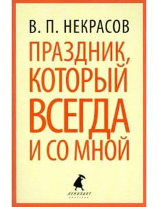 Праздник, который всегда и со мной Праздник, который всегда и со мной