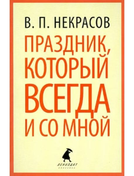 Праздник, который всегда и со мной