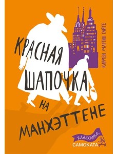 Красная Шапочка на Манхэттене
