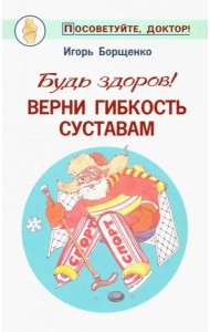 Будь здоров! Верни гибкость суставам