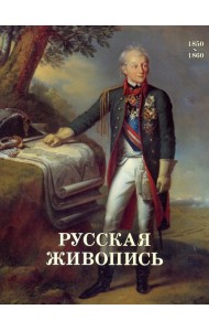 Русская живопись. 1850-1860