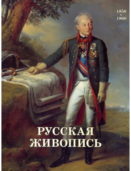 Русская живопись. 1850-1860