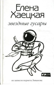 Звездные гусары: Из записок корнета Ливанова