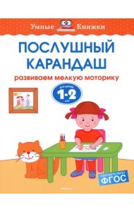 Послушный карандаш. Для детей 1-2