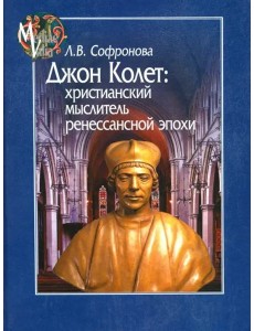 Джон Колет. Христианский мыслитель ренессансной эпохи Джон Колет. Христианский мыслитель ренессансной эпохи