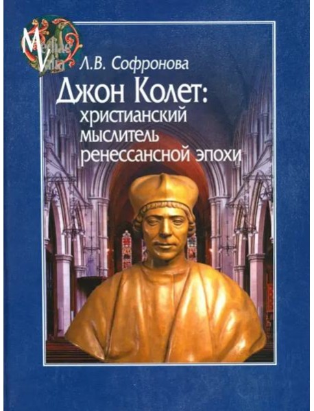 Джон Колет. Христианский мыслитель ренессансной эпохи