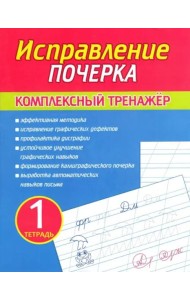 Исправление почерка.Тетрадь 1.Комплекс.тренажер