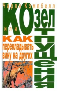 Козел отпущения, или Как перекладывать вину на других
