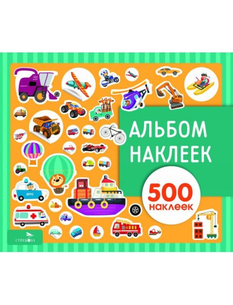 Альбом наклеек. Транспорт