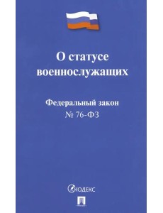 ФЗ РФ "О статусе военнослужащих" № 76-ФЗ ФЗ РФ "О статусе военнослужащих" № 76-ФЗ
