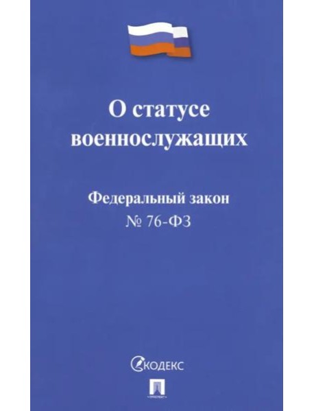 ФЗ РФ "О статусе военнослужащих" № 76-ФЗ