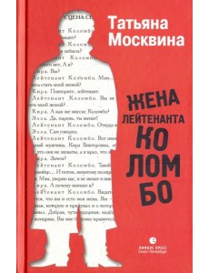 Жена лейтенанта Коломбо Жена лейтенанта Коломбо