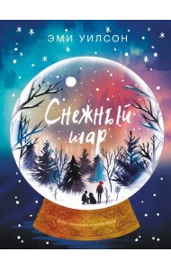 Книга для подростков. Магические миры Снежный шар