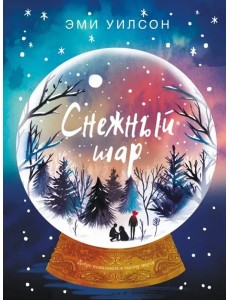 Книга для подростков. Магические миры Снежный шар Книга для подростков. Магические миры Снежный шар