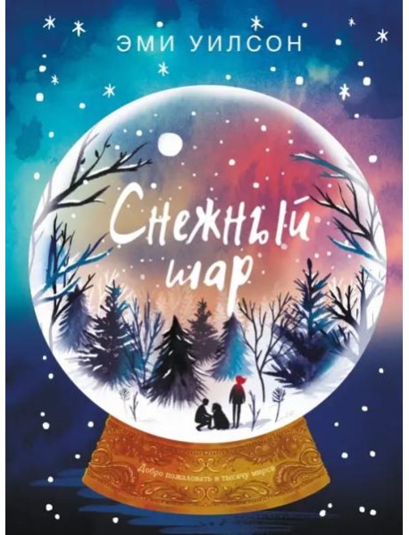 Книга для подростков. Магические миры Снежный шар