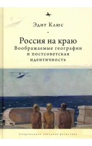 Россия на краю. Воображаемые географии и постсоветская идентичность