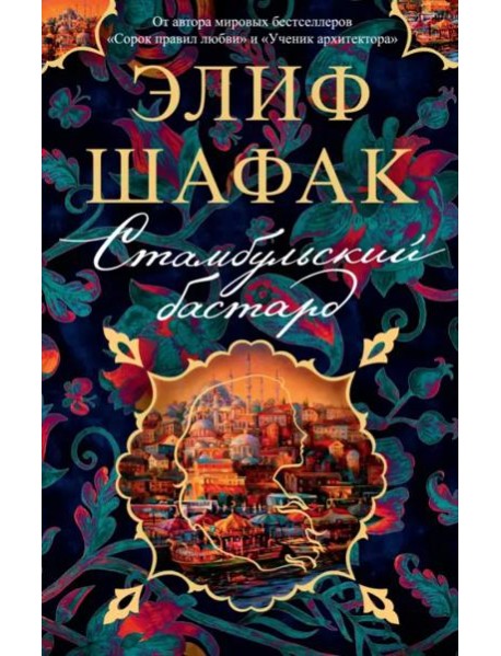 Стамбульский бастард