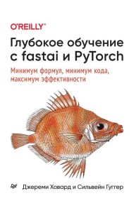 Глубокое обучение с fastai и PyTorch: минимум формул, минимум кода, максимум эффективности