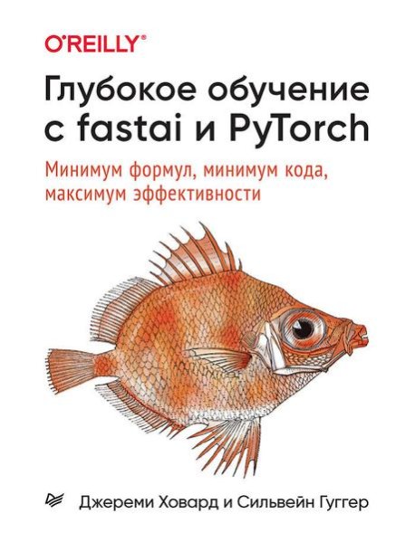 Глубокое обучение с fastai и PyTorch: минимум формул, минимум кода, максимум эффективности