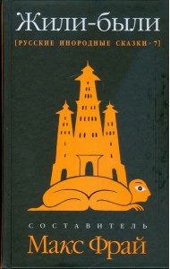 Жили-были. Русские инородные сказки-7