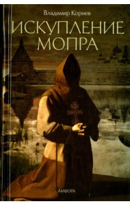 Искупление Мопра