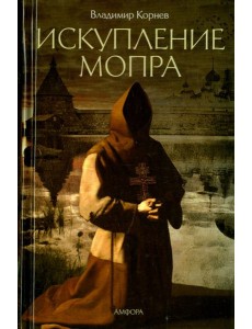 Искупление Мопра