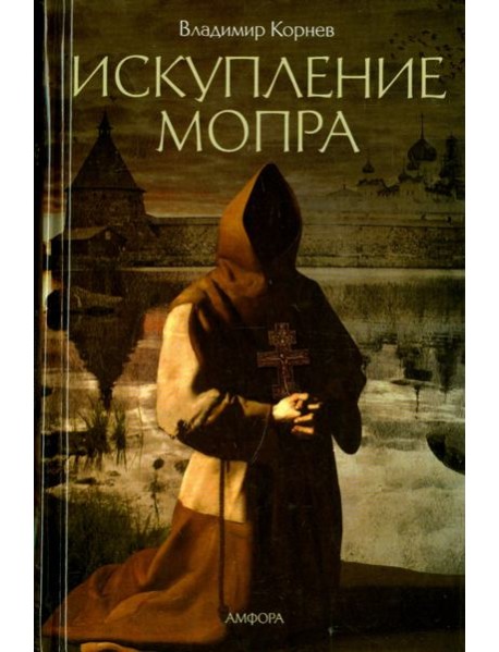 Искупление Мопра