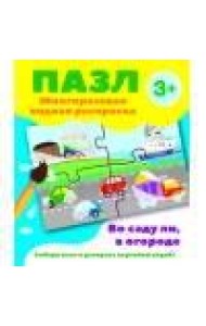Пазл-многоразовая водная раскраска.Во саду ли, в огороде
