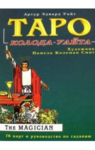 Таро Райдера-Уайта. 78 карт и руководство по гаданию