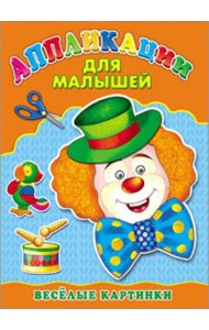Аппликация А4 ДЛЯ МАЛЫШЕЙ. ВЕСЁЛЫЕ КАРТИНКИ