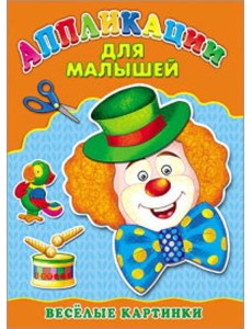 Аппликация А4 ДЛЯ МАЛЫШЕЙ. ВЕСЁЛЫЕ КАРТИНКИ