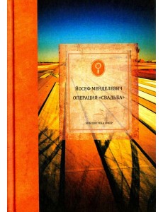 Операция "Свадьба" Операция "Свадьба"