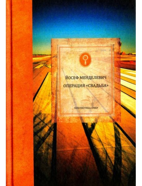 Операция "Свадьба"