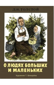 О людях больших и маленьких