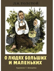 О людях больших и маленьких