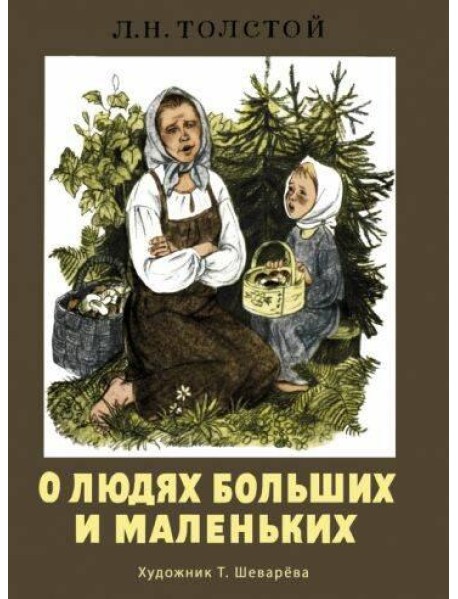 О людях больших и маленьких